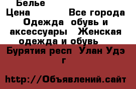 Белье Agent Provocateur › Цена ­ 5 000 - Все города Одежда, обувь и аксессуары » Женская одежда и обувь   . Бурятия респ.,Улан-Удэ г.
